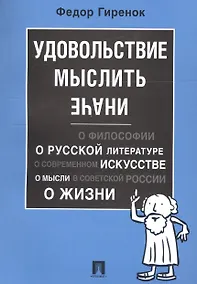Купить Удовольствие мыслить иначе — Фото №1