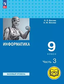 Купить Информатика. 9 класс. Базовый уровень. Учебное пособие. В трех частях. Часть 3 (для слабовидящих обучающихся). ФГОС 2021 — Фото №1