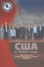 Купить США в 2018 году. Круглый стол Совета молодых ученых ИСКРАН — Фото №1