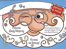 Купить Волшебные сказки. Письмо Деду Морозу Дед Мороз и конфетти — Фото №1