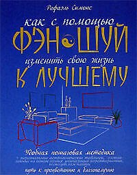 Купить Как с помощью фэн-шуй изменить свою жизнь к лучшему — Фото №1