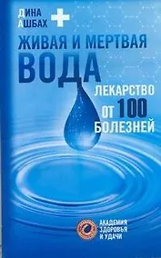 Купить Живая и мертвая вода. Лекарство от 100 болезней — Фото №1