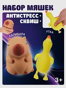 Купить Набор Антистресс Мяшка утка в картонной коробке (15-2739-7018) (3+)+Антистресс мяшка Капибара (упаковка) (15-2255-8788) — Фото №1