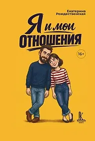 Купить Я и мои отношения — Фото №1