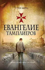 Купить Евангелие тамплиеров — Фото №1