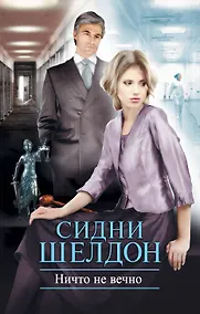 Купить Ничто не вечно : [роман] — Фото №1