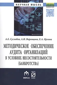 Купить Методическое обеспечение аудита организаций в условиях несостоятельности (банкротства) — Фото №1