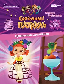 Купить Сказочный патруль. Цветочное мороженное. Комиксы с заданиями. Волшебный мир №1, февраль-март 2020 — Фото №1