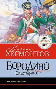 Купить Бородино. Стихотворения — Фото №1