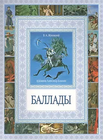 Купить Баллады — Фото №1