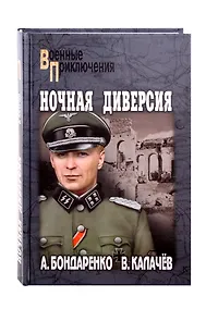 Купить Ночная диверсия — Фото №1