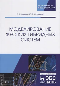 Купить Моделирование жестких гибридных систем. Учебное Пособие — Фото №1