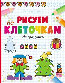 Купить Рисуем по клеточкам. На празднике — Фото №1
