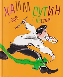 Купить Хаим Сутин — бой с цветом — Фото №1