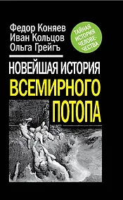 Купить Новейшая история Всемирного потопа — Фото №1