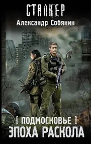 Купить Подмосковье. Эпоха раскола — Фото №1