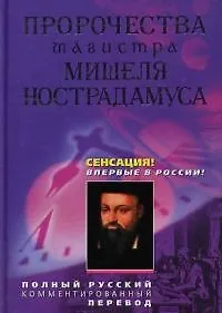 Купить Пророчества магистра Мишеля Нострадамуса — Фото №1