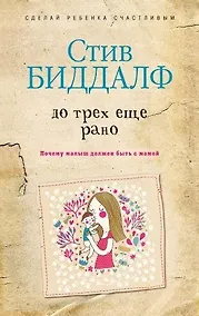 Купить До трех еще рано — Фото №1