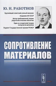 Купить Сопротивление материалов. Учебное пособие. 2-е издание — Фото №1