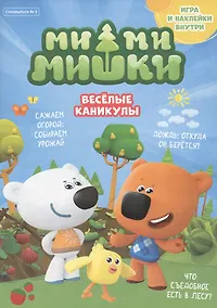 Купить Журнал "Ми-Ми-Мишки". Спецвыпуск №3, июль - август 2021 г. Веселые каникулы — Фото №1