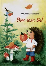 Купить Вот если бы! — Фото №1