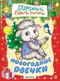 Купить Новогодние овечки. Альбом самоделок — Фото №1
