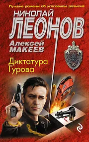 Купить Диктатура Гурова — Фото №1