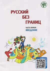 Купить Русский без границ. Учебник для детей из русскоговорящих семей: в трёх частях. Ч.1. Введение — Фото №1