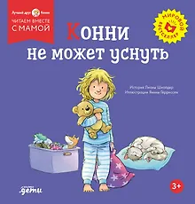 Купить Конни не может уснуть — Фото №1