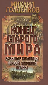 Купить Конец старого мира: забытые страницы Первой мировой войны — Фото №1