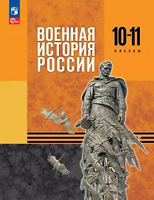 Купить Военная история России. 10-11 классы. Учебник. ФГОС 2021 — Фото №1