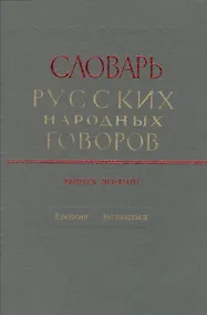 Купить Словарь русских народных говоров. Выпуск девятый. Ерепеня - Заглазеться — Фото №1