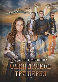 Купить Один дракон - три парня — Фото №1