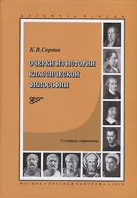 Купить Очерки из истории классической философии — Фото №1