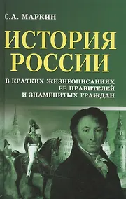 Купить История России в крат.жизнеописаниях ее правителей — Фото №1