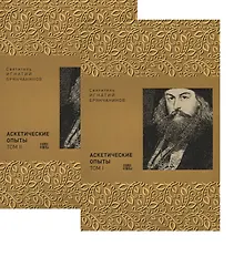 Купить Аскетические опыты. В двух томах (комплект из 2 книг) — Фото №1