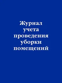Купить Журнал учета проведения уборки помещений — Фото №1