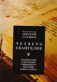 Купить Четвероевангелие. Руководство к изучению Священного Писания Нового Завета — Фото №1