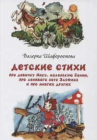 Купить Детские стихи про девочку Нику, маленькую Бонни, про ленивого кота Эльфика и промногих других — Фото №1