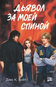 Купить Дьявол за моей спиной — Фото №1