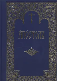 Купить Апостол (Емельянова) (ПИ) — Фото №1