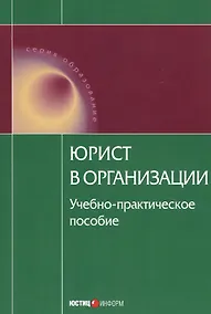 Купить Юрист в организации Уч.-практич. пос. (мОбр) — Фото №1