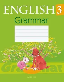 Купить Английский язык. 3 класс. Практикум по грамматике — Фото №1