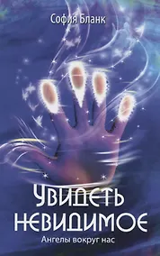 Купить Увидеть невидимое. Ангелы вокруг нас — Фото №1