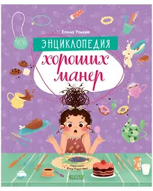 Купить Энциклопедия хороших манер — Фото №1