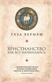 Купить Христианство: Как все начиналось (комплект) — Фото №1