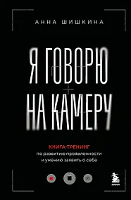 Купить Я говорю на камеру. Книга-тренинг по развитию проявленности и умению заявить о себе — Фото №1