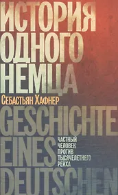 Купить История одного немца: Частный человек против тысячелетнего рейха — Фото №1