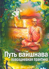 Купить Путь Вайшнава. Повседневная практика сознания Кришны — Фото №1