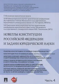 Купить Новеллы Конституции Российской Федерации и задачи юридической науки. В 5 частях. Часть 4 — Фото №1